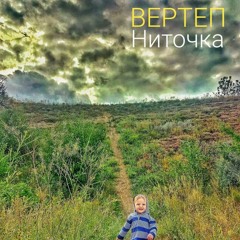 Вертеп - Ниточка (2020)