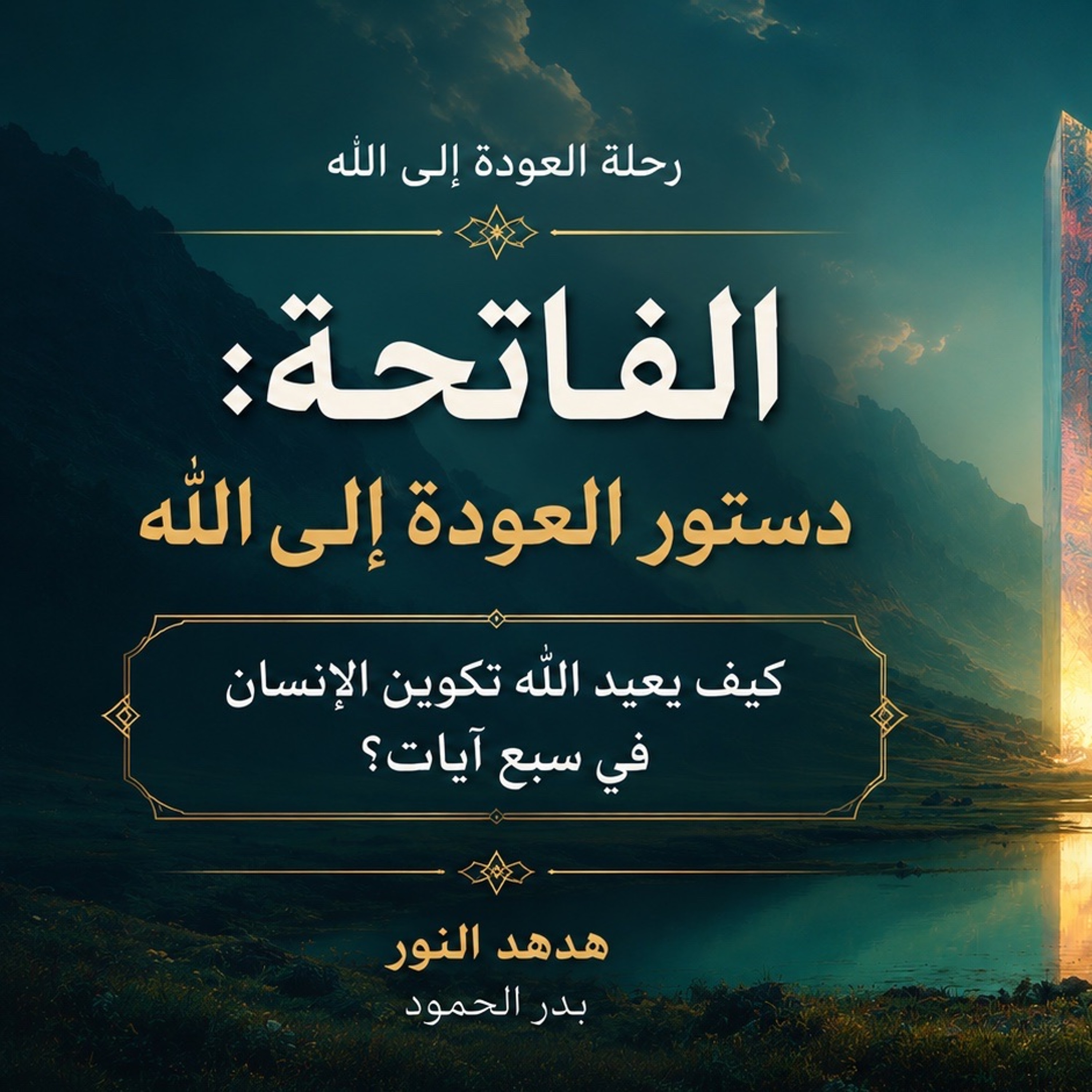 الفاتحة | دستور العودة إلى الله
