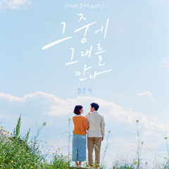 정은지 - 그 중에 그대를 만나