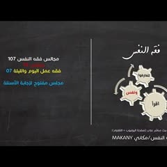 مجالس فقه النفس 107 | ونفس 79 | فقه عمل اليوم والليلة 07 | مجلس مفتوح لإجابة الأسئلة 01