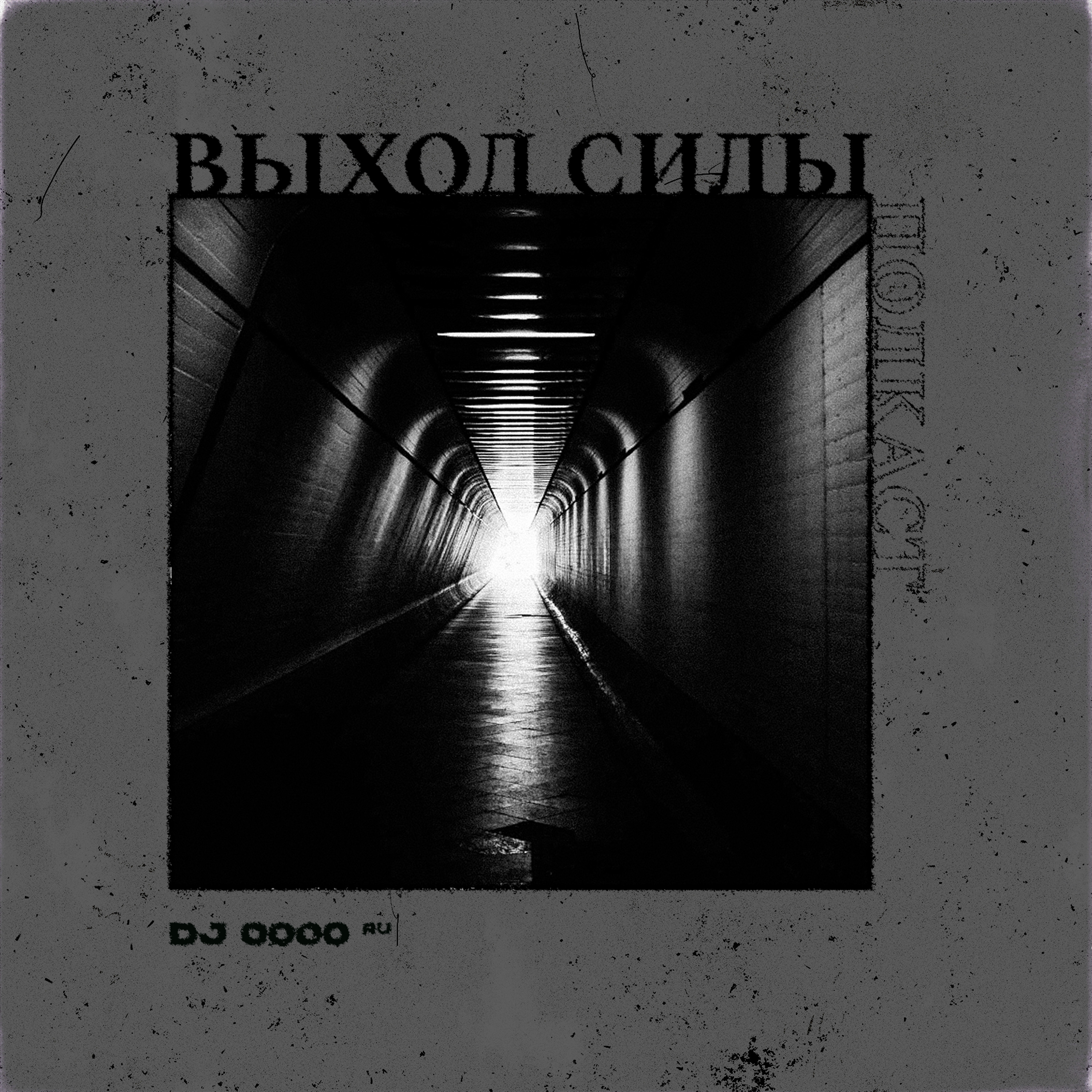 Vykhod Sily/Выход Силы