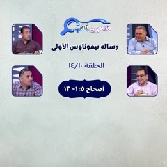 برنامج فاحصين الكتب - رسالة تيموثاوس الأولى - أصحاح ٥: ١- ١٣- الحلقة ٣٦٠