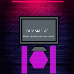 запах бензина