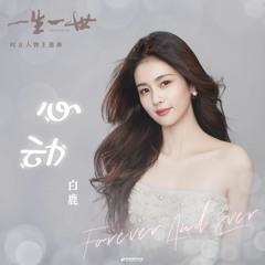 心动 Heart Beats - 白鹿 Bai Lu
