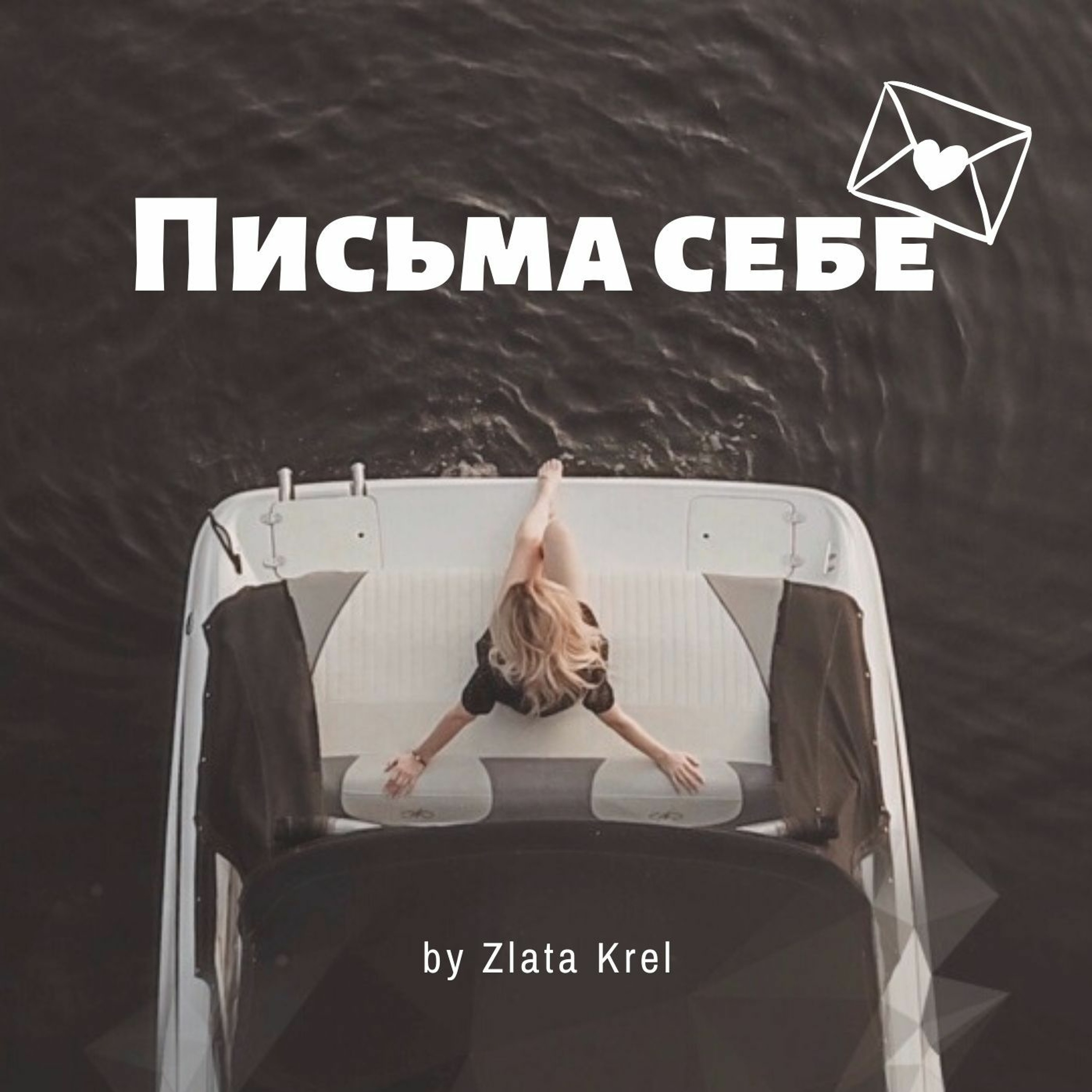 10. Женская Практика Письма Себе.