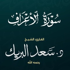 سورة الأعراف | الشيخ د. سعد البريك | المصحف المرتل من صلاة التراويح بجودة عالية