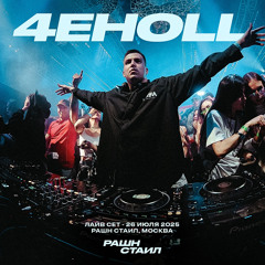4EHOLL - LIVE SET - РАШН СТАИЛ ФЕСТ @ МОСКВА - СУПЕРМЕТАЛЛ