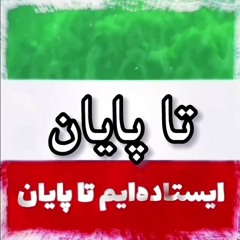 ایستاده‌ایم تا پایان