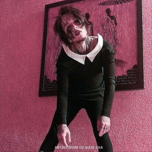 автостопом по фазе сна - не вспоминай меня (prod. автостопом по фазе сна)