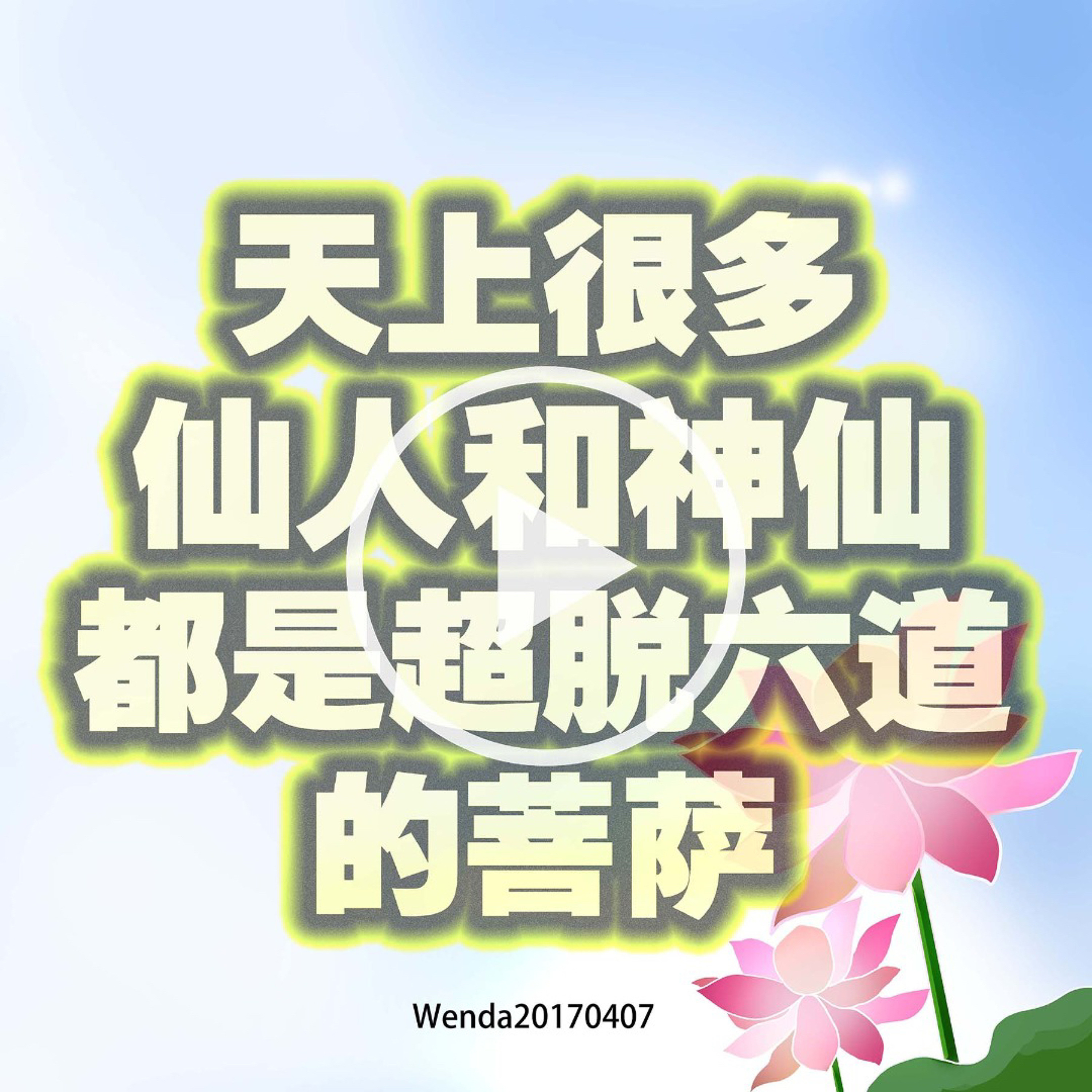 天上很多仙人和神仙都是超脱六道的菩萨 episode artwork