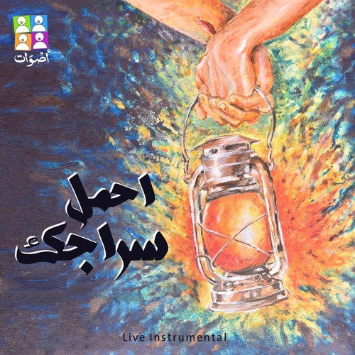 Aswat Band - Mafesh Andak Manea | فريق أصوات - مافيش عندك مانع