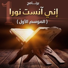 برنامج " إني آنست نورًا " | الموسم 01