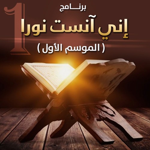 برنامج " إني آنست نورًا " | الموسم 01