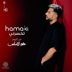حماقي - بتخسرني