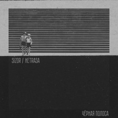 Чёрная полоса