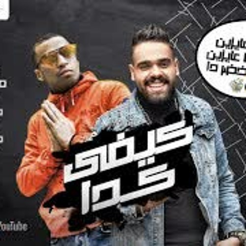 مهرجان كيفى كده  احنا مش عايزين صحاب احنا عايزين فلوس