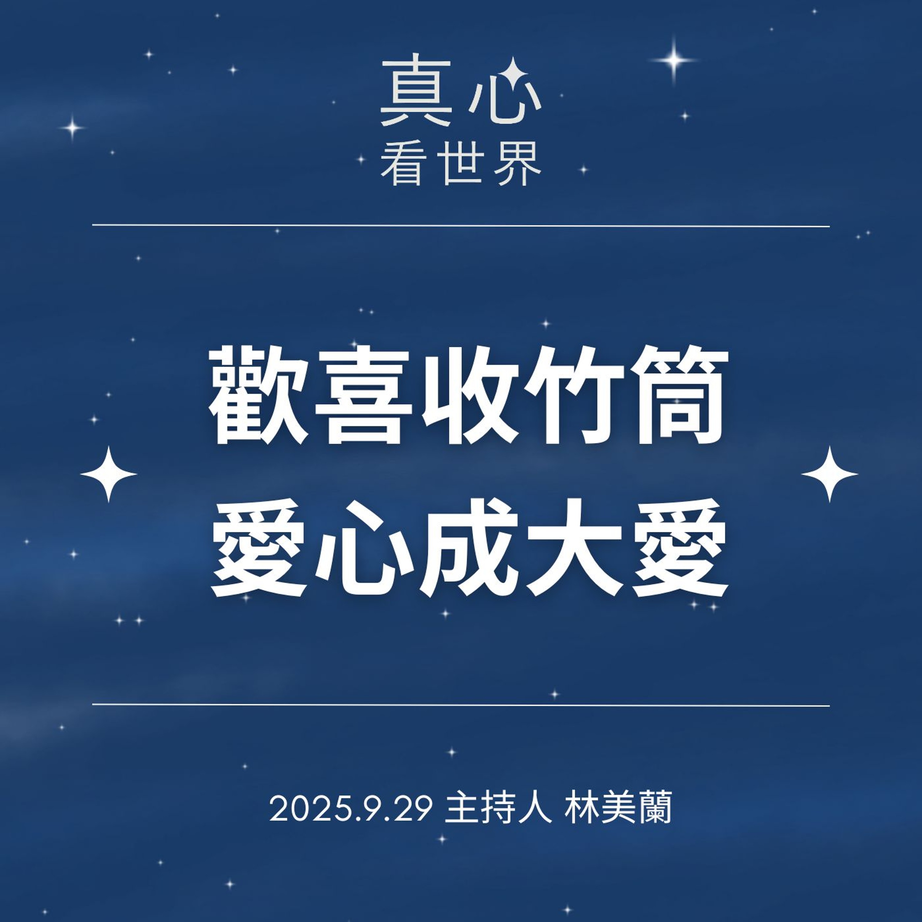【真心看世界】歡喜收竹筒 愛心成大愛0929