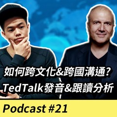 EP21. 【英文溝通】如何跨國&跨文化溝通？by Pellegrino Riccardi - TedTalk發音&跟讀分析
