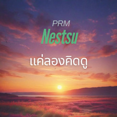 แค่ลองคิดดู