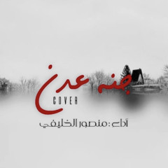 ‎⁨جـنّة عـدن | منـصـور الخـليـفي | COVER