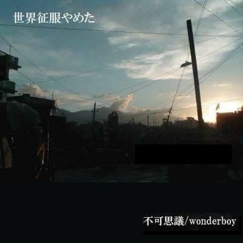 世界征服やめた By 不可思議wonderboy By ポテト