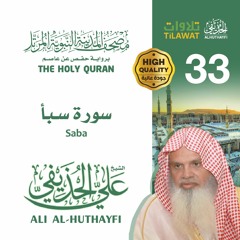سورة سبأ - الشيخ علي الحذيفي (مصحف المدينة النبوية المرتل)