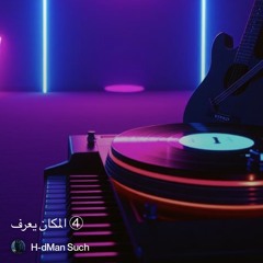 ‎⁨④-المكان-يعرف⁩ 4. ( new extended version )