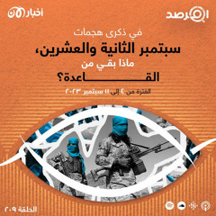 المرصد ٢٠٩: في ذكرى هجمات سبتمبر الثانية والعشرين، ماذا بقي من القاعدة؟