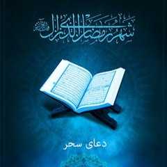 دعای سحر
