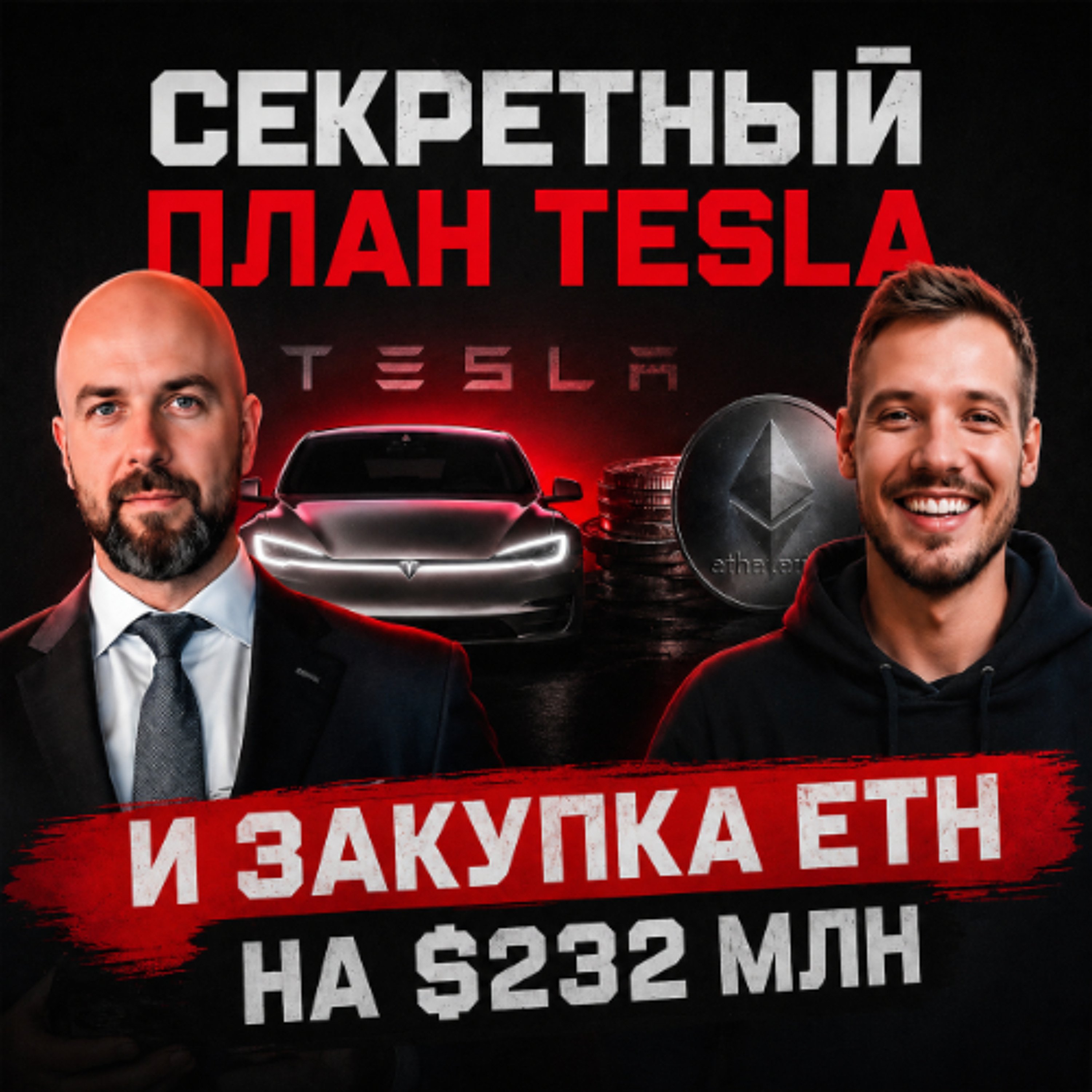 Секретный план Tesla и закупка ETH на $232 млн: Почему банки капитулируют?