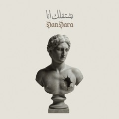 بشتقلك انا - دندرة