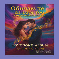 Obicham Te - Обичам те Обичам черните ти очи - I Love You ! by ALIO Bulgarian Love Story Song's No IK 02 Vol II
