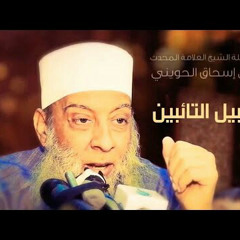 دروس الحويني