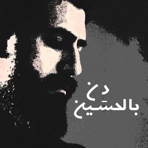 دن بالحسين I لؤي ياسين
