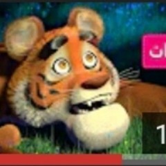 ماشا والدب - خطوط وشوارب ----(ماشا والنمر)(MP3_128K).mp3