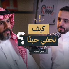 ما اخترت أنا أحبك 🎵 | أ.ناصر الجميعة