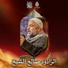 يا بو حسين | الرَّادود صالح الشيخ | ليلة ثاني شهادة السيدة فاطمة الزهراء"ع" | 1445هـ | 2023مـ