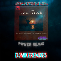 ΔΕΝ ΘΑ ΔΑΚΡΥΣΩ ΠΙΑ ΓΙΑ ΣΕΝΑ - ΠΥΞ ΛΑΞ_Power ReMix_DjMikeRemixes_2022