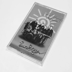 Sun_boys_تو نمیتونی