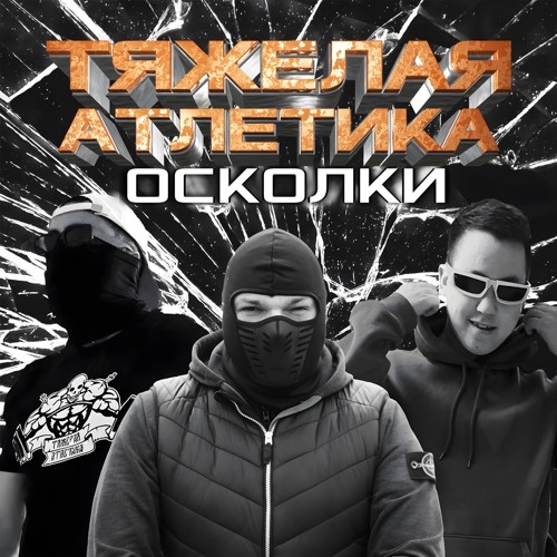 Stream ТЯЖЁЛАЯ АТЛЕТИКА — РАЗВЕЛИ ЛОХА (СКИТ) by Трэп-хата | Listen ...