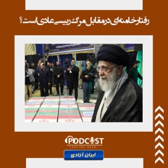 رفتار خامنه‌ای در مقابل مرگ رییسی عادی است؟