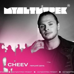 CHEEV & Мультитрек - Перший День (Uno Kaya Remix)