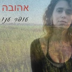 Liad Anav - Ahuva (Offer Anav)