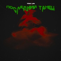 TINI LIN-Последний Танец(SPEED UP.BELOKRILOV)