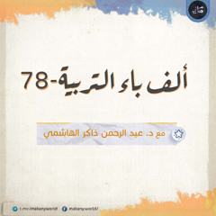 ألف باء التربية 78 |  المشكلات التربوية 18 |  إجابات أسئلة المجالس السابقة