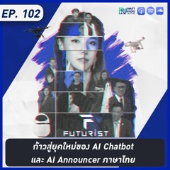 EP102 ก้าวสู่ยุคใหม่ของ AI Chatbot และ AI Announcer ที่เป็นภาษาไทย
