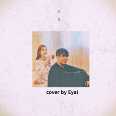 오반 - 불행 (cover by Eyal)