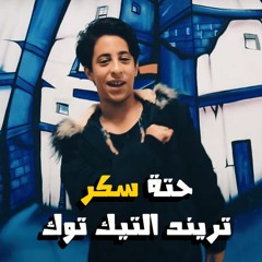 مهرجان حتة سكر - المهرجان الي مجنن البنات على التيك توك 2020