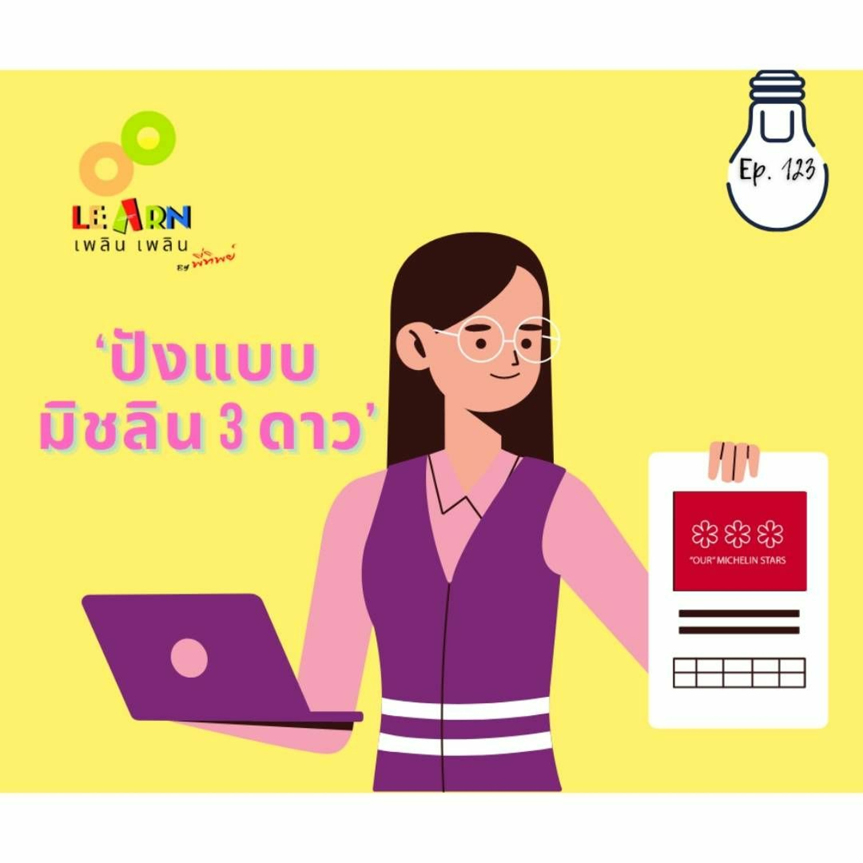 Learn Plern Plern_Ep.123 (ปังแบบมิชลิน 3 ดาว)