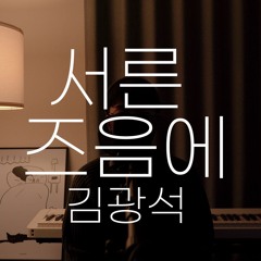 서른 즈음에 - 김광석 ／Cover by orimu